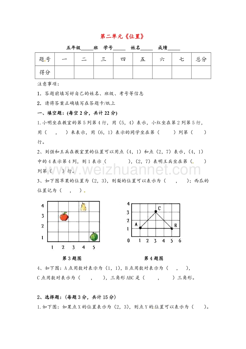 五年级数学上册 第2单元 位置测试题（2）新人教版.doc_第1页