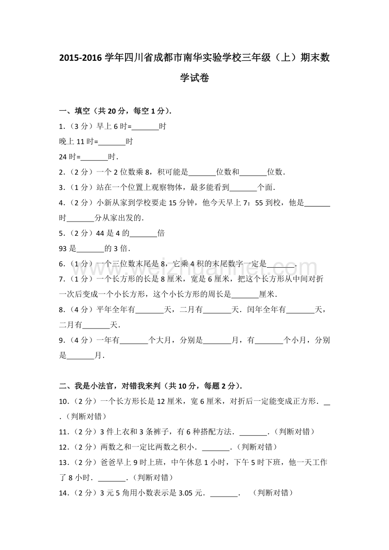 四川省成都市南华实验学校三年级（上）期末数学试卷.doc_第1页