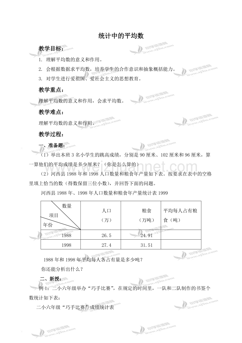 五年级数学上册教案 统计中的平均数 1（北京课改版）.doc_第1页