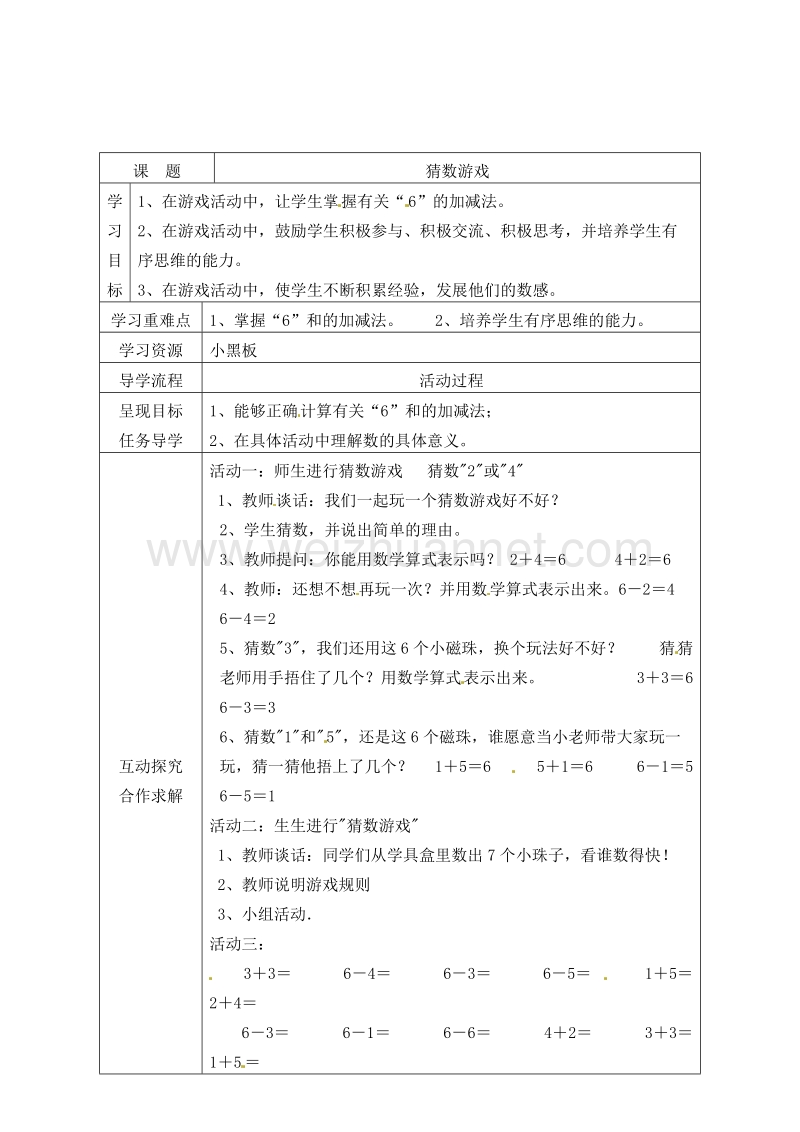 (北师大版)一年级数学上册 猜数游戏 教案.doc_第1页