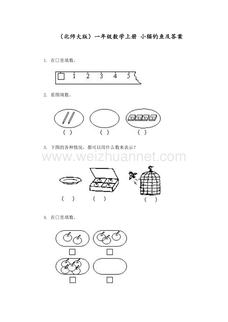 一年级数学上册 小猫钓鱼 单元测试 北师大版 1.doc_第1页