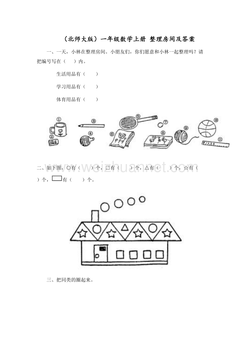 一年级数学上册 整理房间 单元测试 北师大版 1.doc_第1页