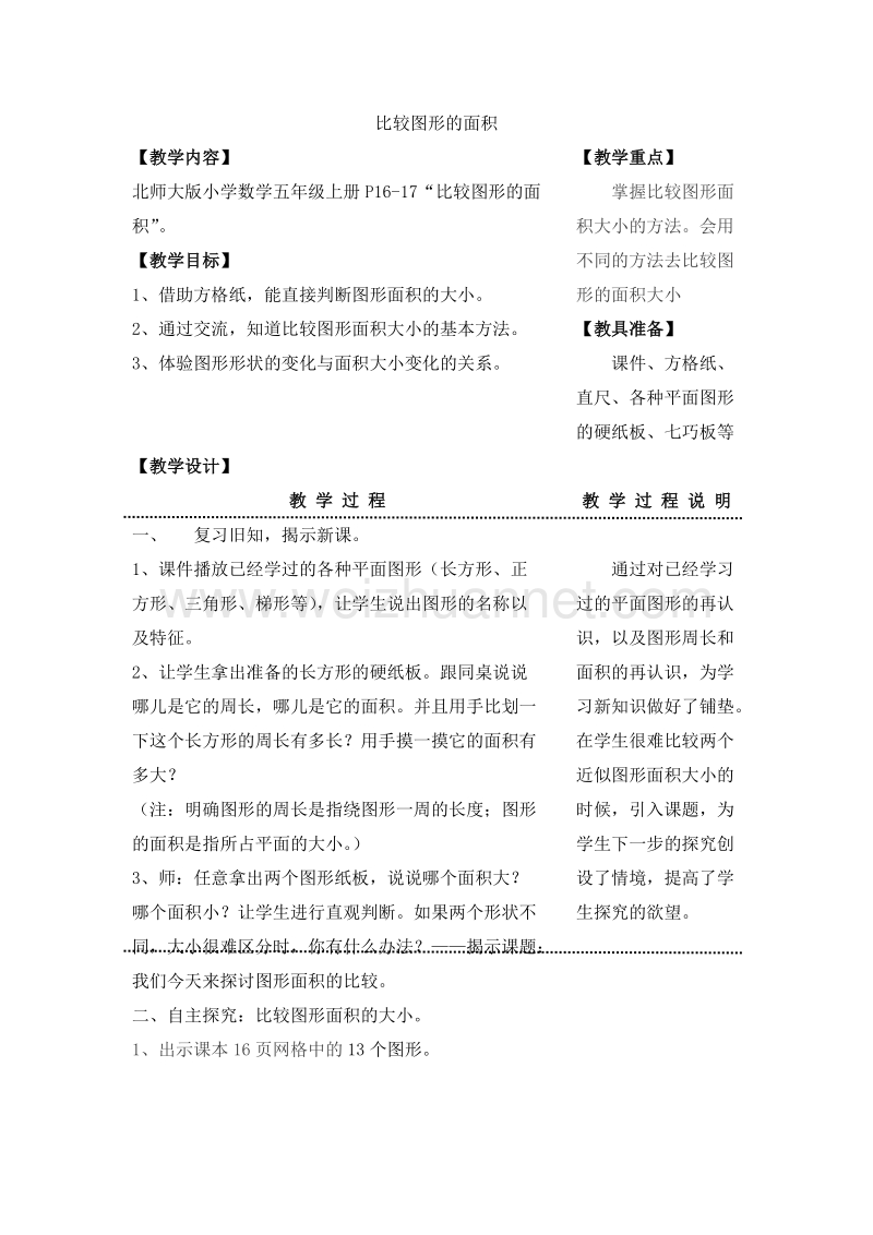 五年级数学上册比较图形的面积教案2（北师大版 ）.doc_第1页