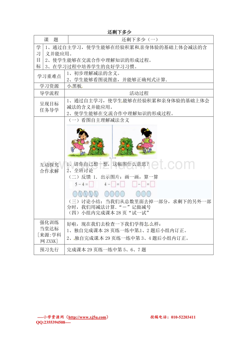 (北师大版 ) 一年级数学上册 还剩下多少 教案 1.doc_第1页