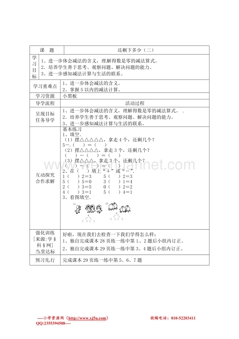 (北师大版 ) 一年级数学上册 还剩下多少 教案 1.doc_第2页