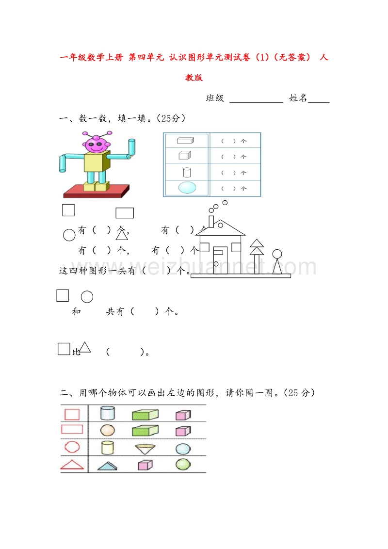 （人教新课标） 2015秋一年级数学上册  第四单元《认识图形》单元测试卷1.doc_第1页