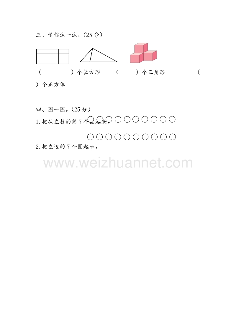 （人教新课标） 2015秋一年级数学上册  第四单元《认识图形》单元测试卷1.doc_第2页