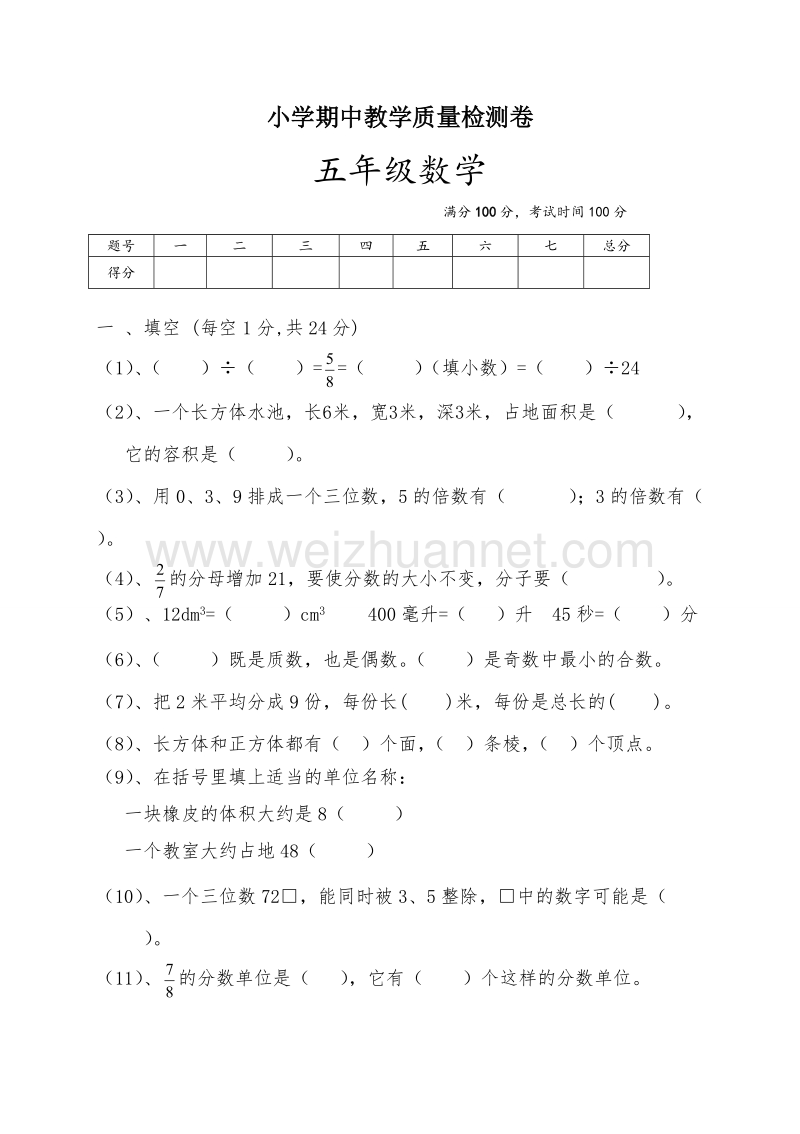 五年级下数学期中试题最新人教版五年级数学下册期中检测试卷 (3)人教新课标.doc_第1页