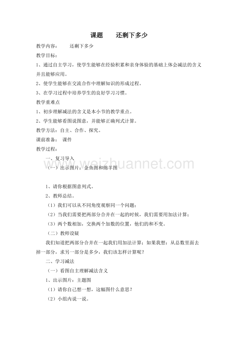 (北师大版)一年级数学上册教案 3.还剩下多少.doc_第1页