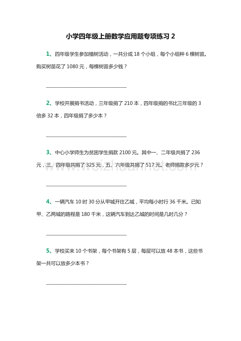 2016年四年级数学上册：应用题专项练习2（人教新课标）.doc_第1页