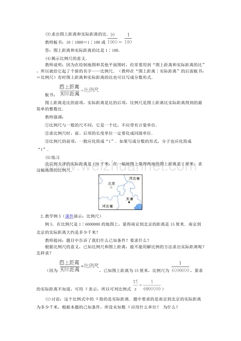 2017年（北京课改版）六年级数学下册《比例尺》教案设计3.doc_第2页