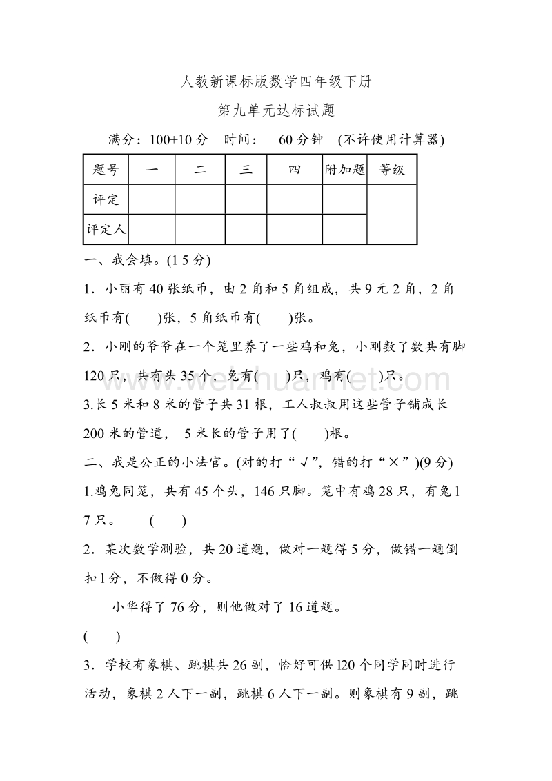 2017年春人教新课标版四年级数学下轻巧夺冠第九单元达标试题（无答案）.doc_第1页