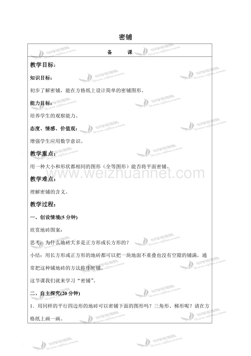 五年级数学上册教案 密铺 1（北京课改版）.doc_第1页