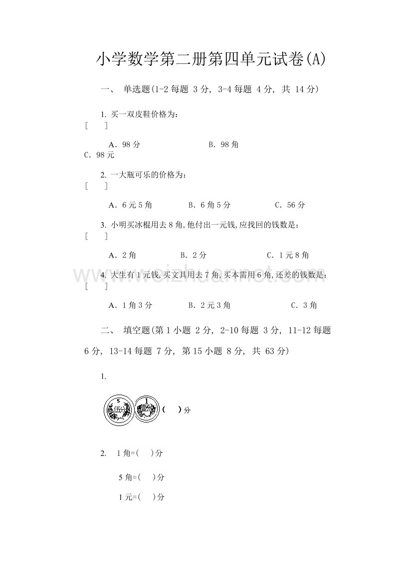 (苏教版)小学数学第二册第四单元试卷(a).doc_第1页