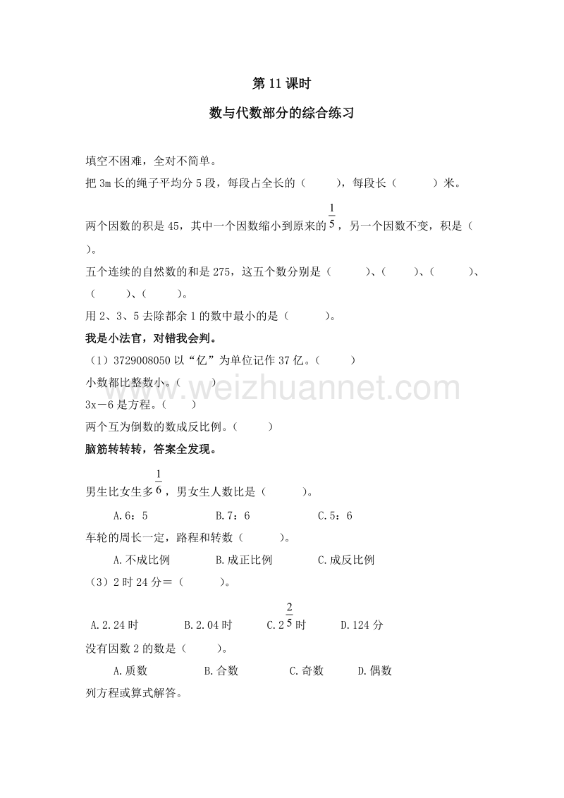 2016年（人教新课标）六年级数学下册 6.1.11 数与代数部分的综合练习 同步检测.doc_第1页