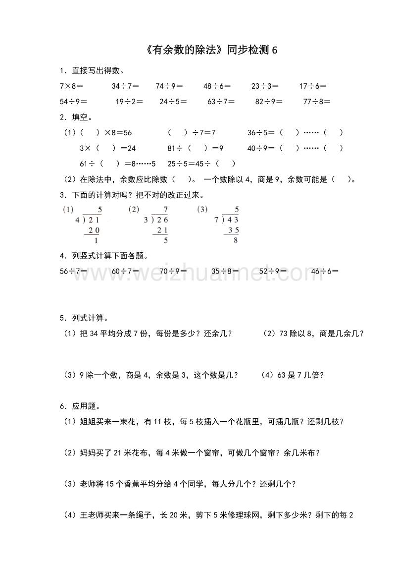 二年级下数学单元测试《有余数的除法》同步检测6苏教版.doc_第1页