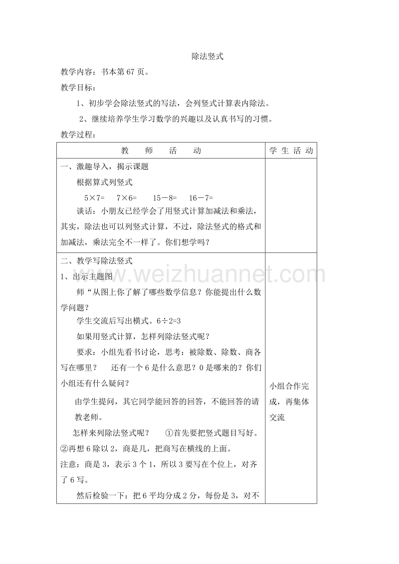 （苏教版） 小学二年级数学上册 8.4 除法竖式 教学设计.doc_第1页