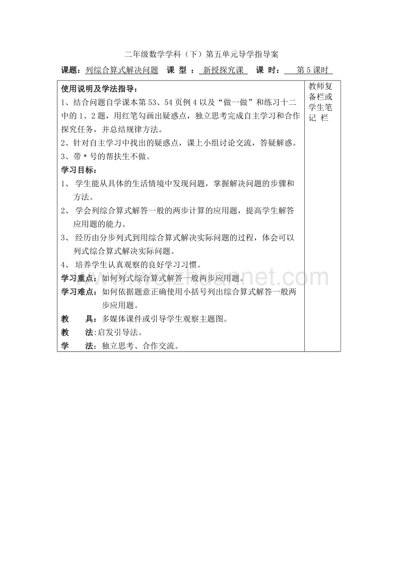 二年级下数学教案第5课时  列综合算式解决问题导学案人教新课标.doc_第1页