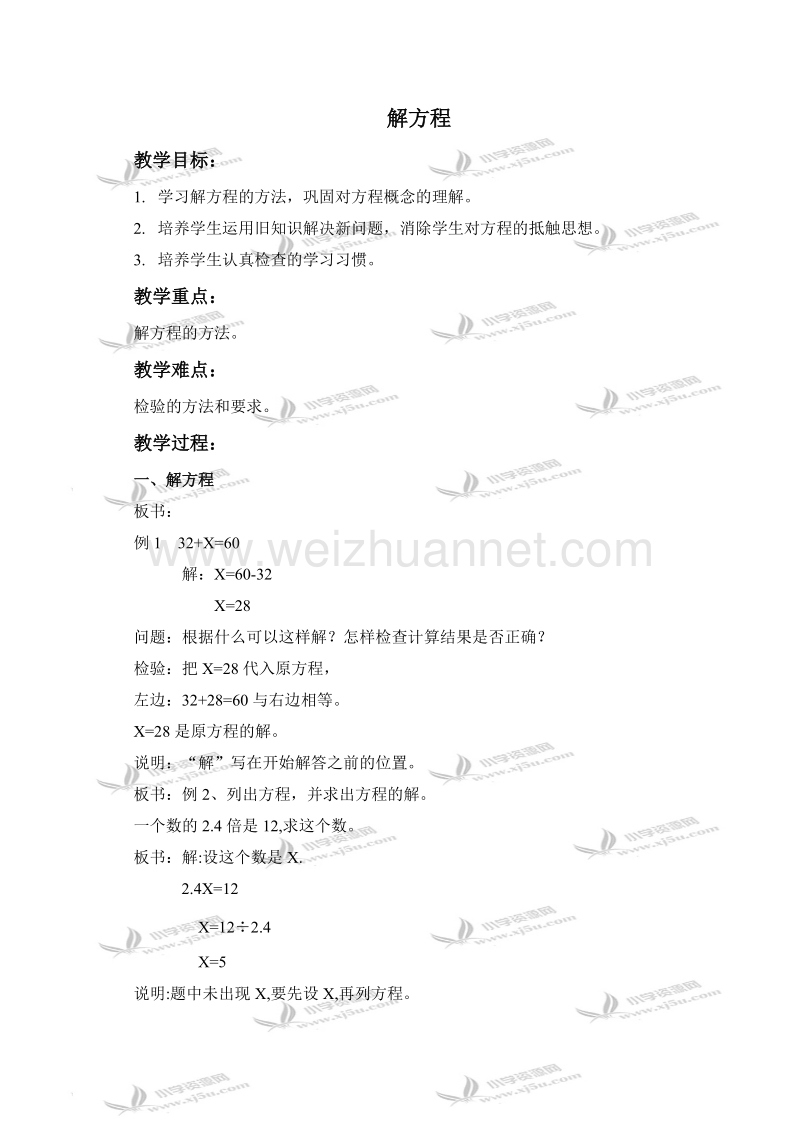 五年级数学上册教案 解方程（北京课改版）.doc_第1页