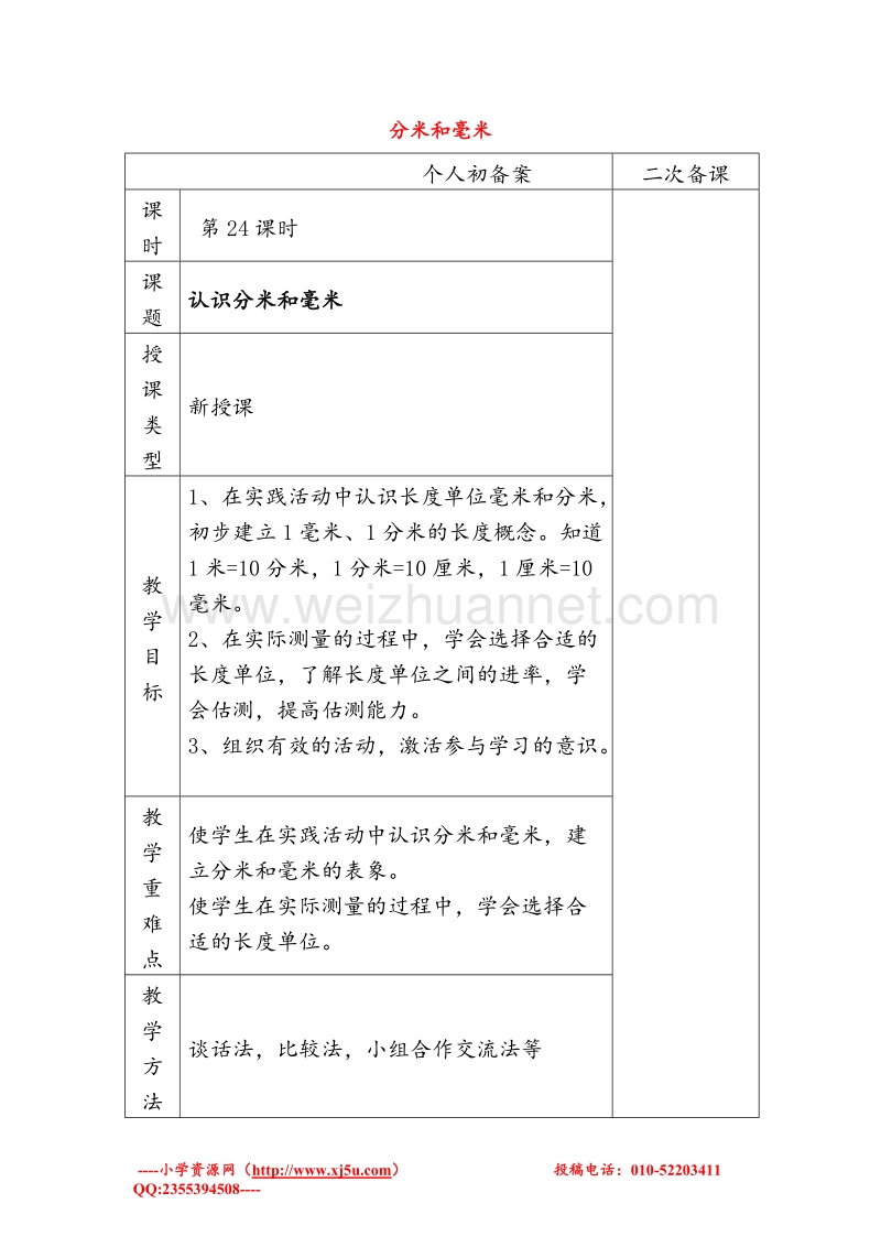 苏教版二年级数学下册教案 第五单元《分米和毫米》.doc_第1页