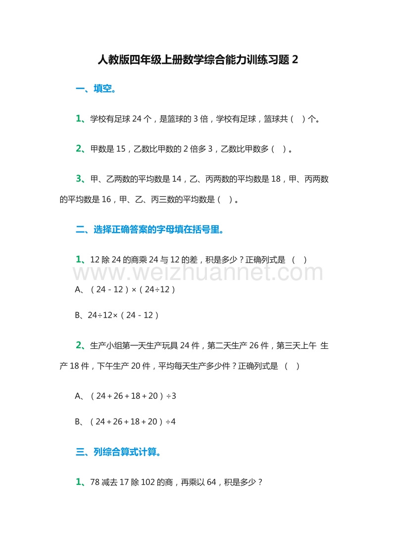 2016年四年级上册数学：综合能力训练习题2（人教版）.doc_第1页