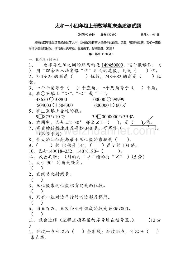 四年级上数学期末素质测试题-轻松夺冠太和一小苏教版（，无答案）.doc_第1页