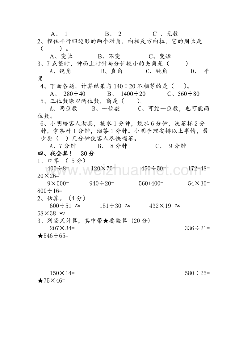 四年级上数学期末素质测试题-轻松夺冠太和一小苏教版（，无答案）.doc_第2页