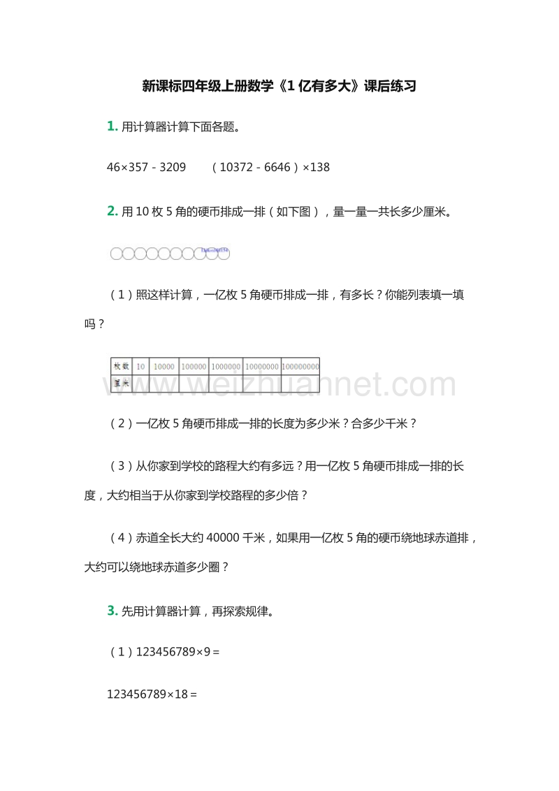 （人教版）四年级数学上册：《1亿有多大》课后练习.doc_第1页