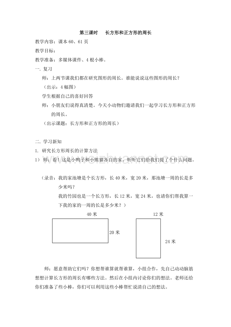 2016春沪教版三年级数学下册 第五单元 长方形和正方形的周长 教案.doc_第1页