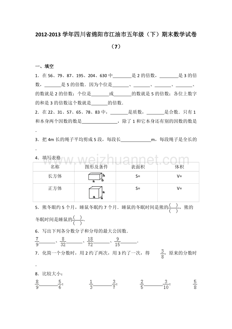 四川省绵阳市江油市五年级（下）期末数学试卷（7）.doc_第1页