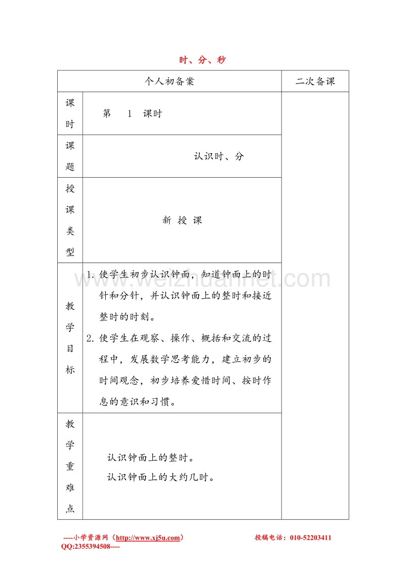 苏教版二年级数学下册教案 第二单元《时、分、秒》.doc_第1页