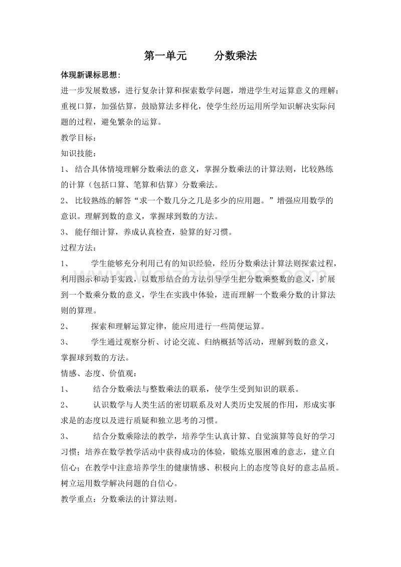 (北京版)六年级数学上册教案 1.分数乘整数 第一课时.doc_第1页