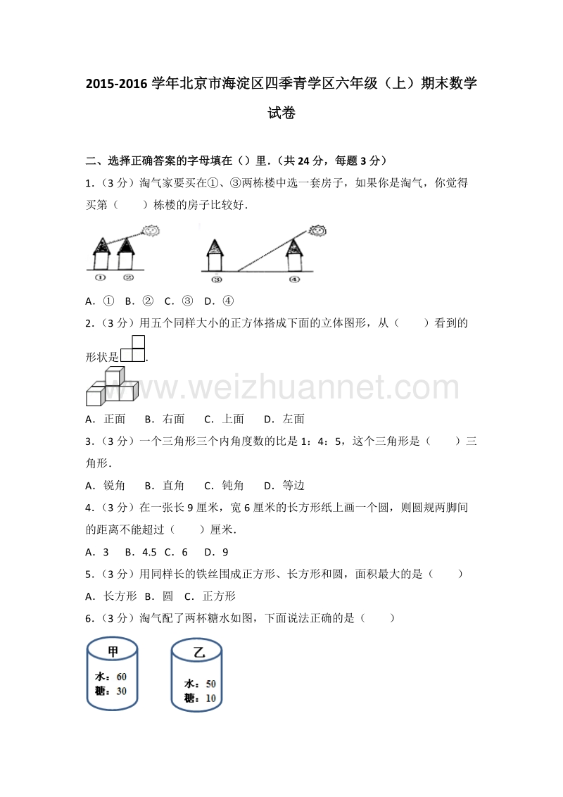 北京市海淀区四季青学区六年级（上）期末数学试卷.doc_第1页