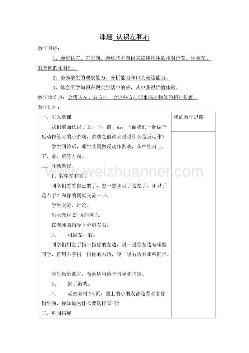 (西师大版)一年级数学下册教案 2.左和右.doc_第1页