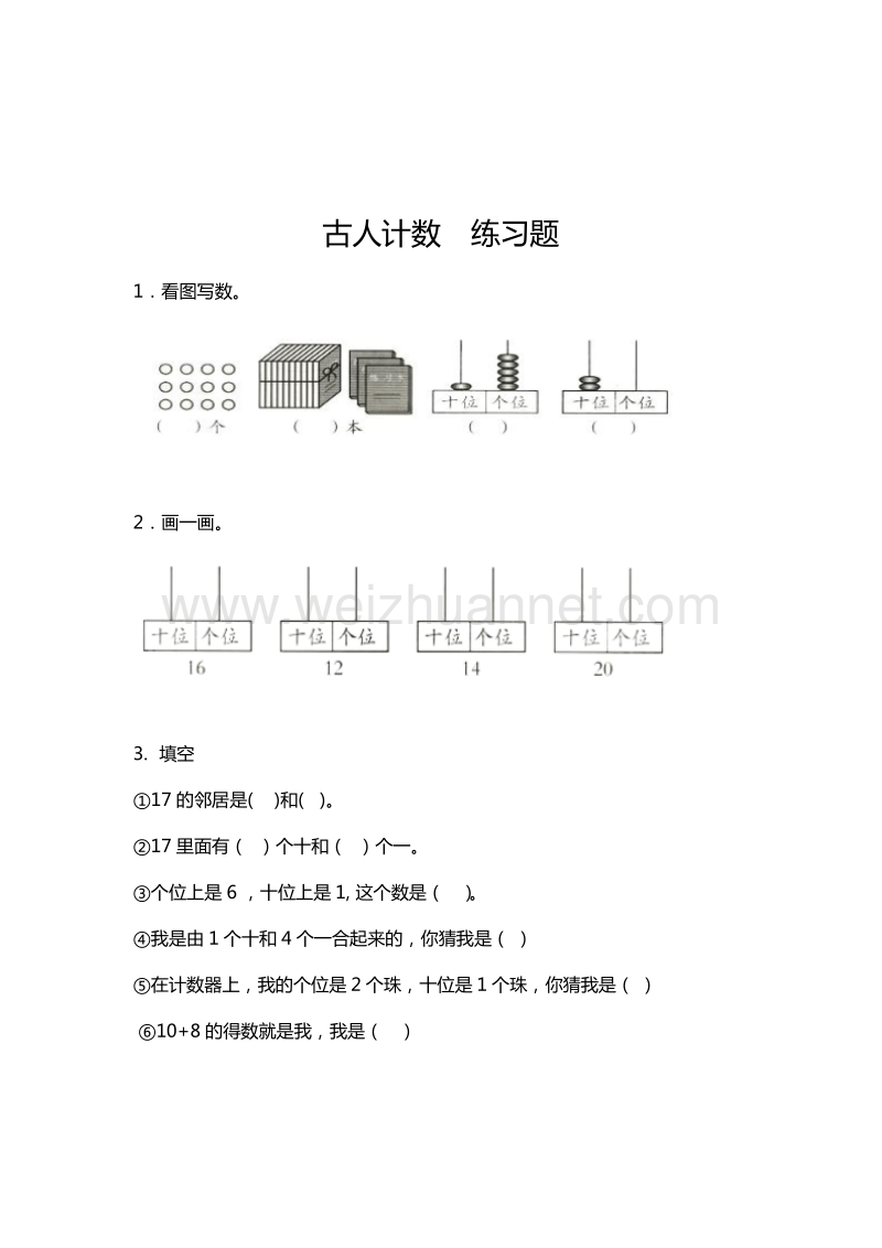 （北师大版） 小学一年级数学上册 古人计数 单元测试 1.doc_第1页