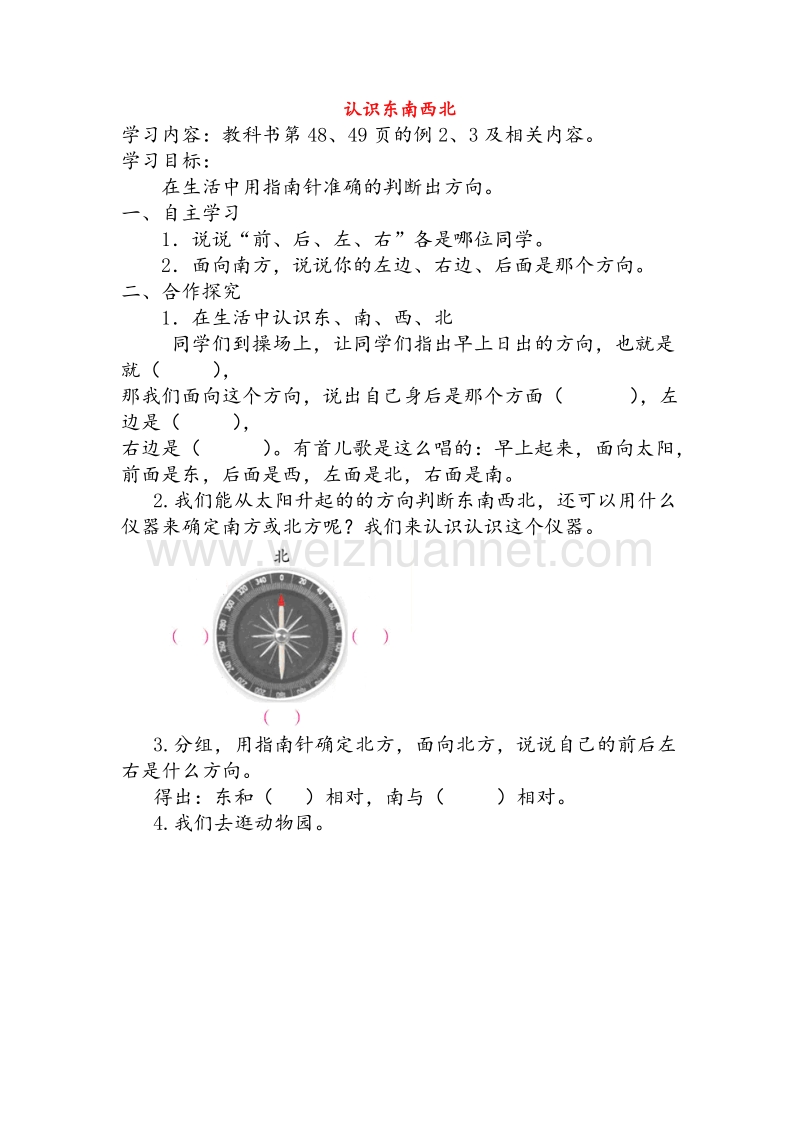 2016年（西师大版）三年级数学上册教案 认识东南西北1（无答案）.doc_第1页