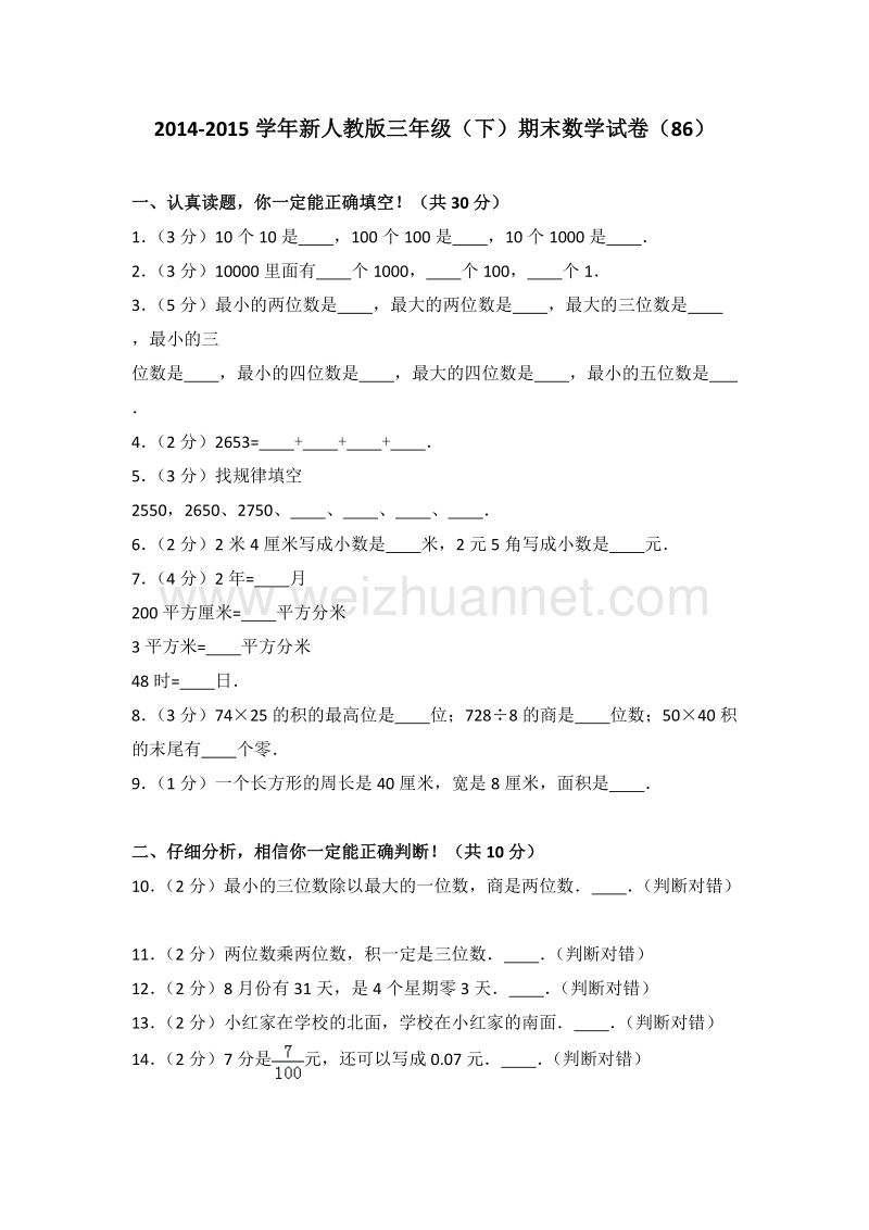 新人教版三年级（下）期末数学试卷（86）.doc_第1页