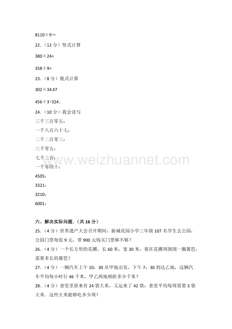 新人教版三年级（下）期末数学试卷（86）.doc_第3页