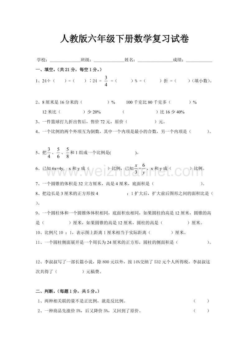 六年级下数学一课一练新人教版六年级数学下册第6单元《整理与复习》试题 (2)人教新课标.doc_第1页