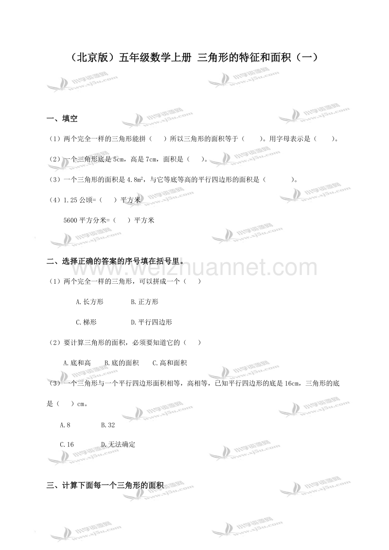 五年级数学上册 三角形的特征和面积（一）（北京课改版）.doc_第1页