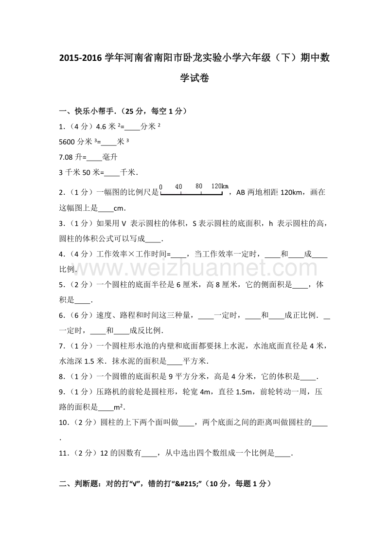 河南省南阳市卧龙实验小学六年级（下）期中数学试卷.doc_第1页