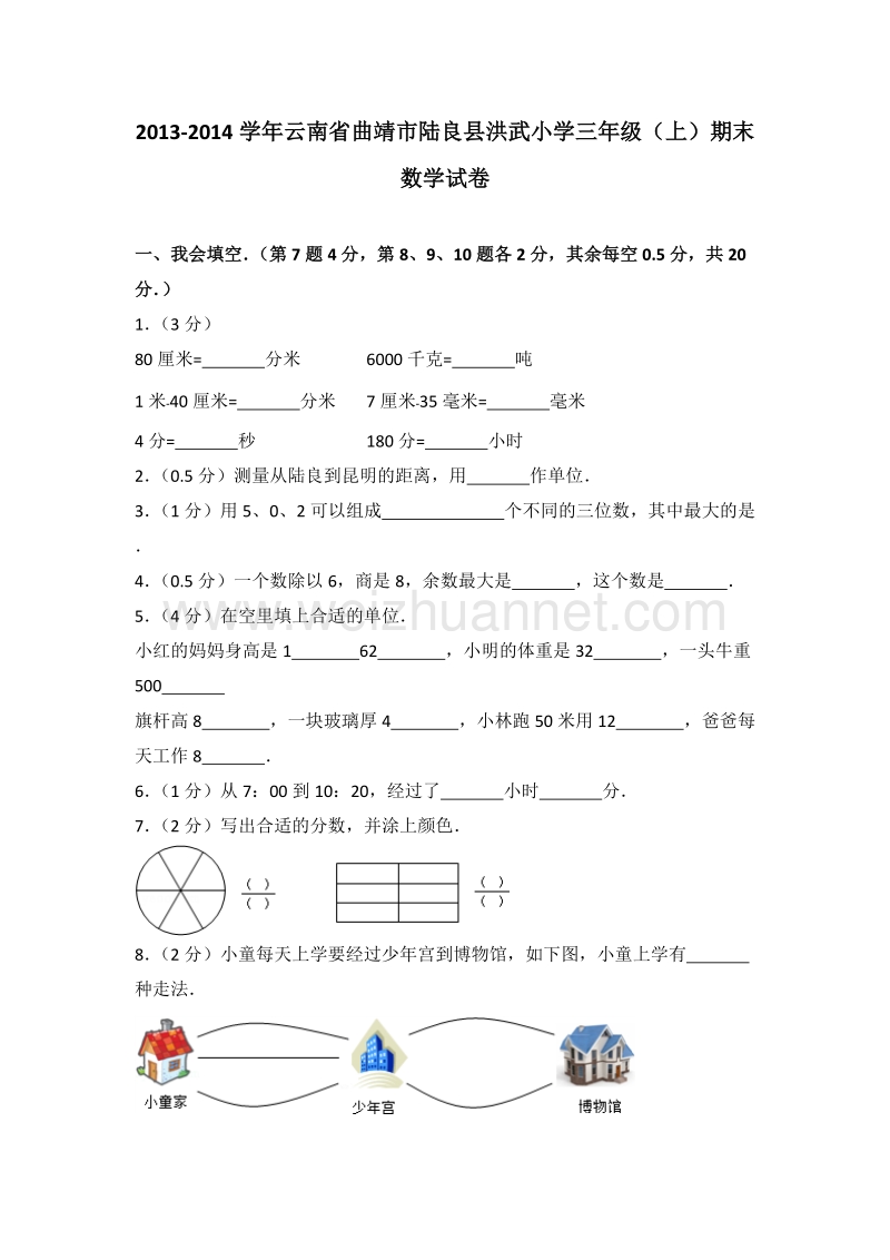 云南省曲靖市陆良县洪武小学三年级（上）期末数学试卷.doc_第1页