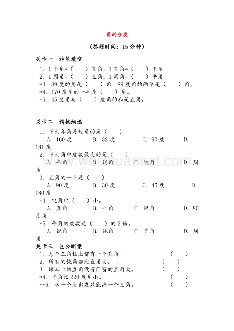 (人教新课标)四年级数学上册同步练习 2.3角的分类.doc_第1页