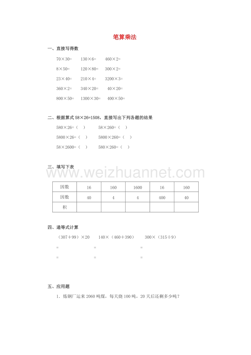 2017春三年级数学下册1《笔算乘法》试题4（新版）西师大版.doc_第1页