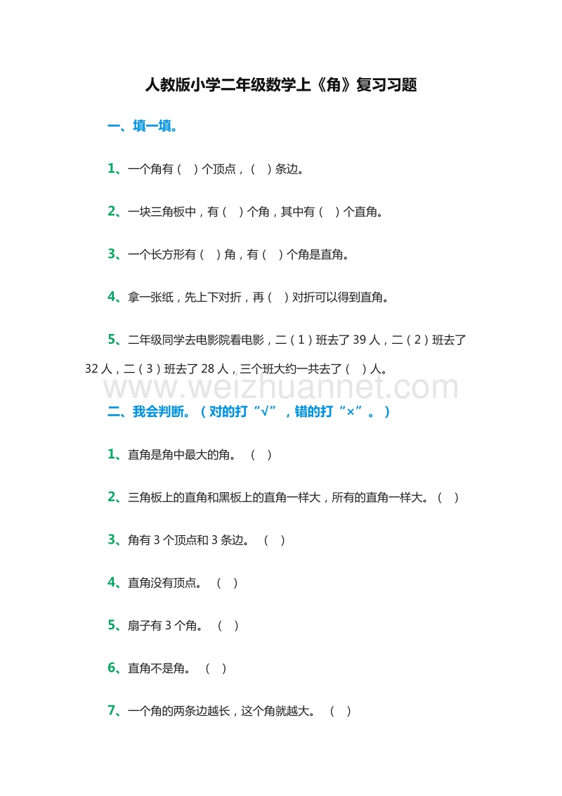 2016年二年级上册数学：《角》复习习题（人教版）.doc_第1页