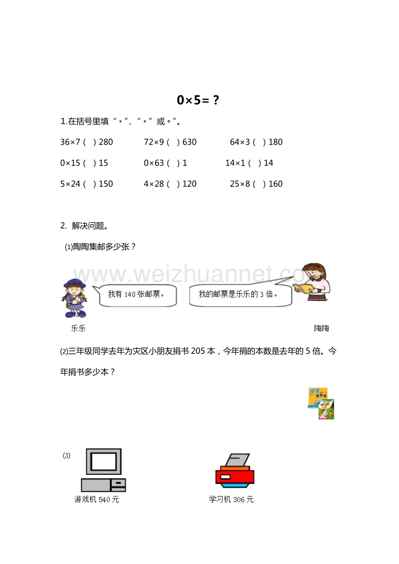 （北师大版） 小学三年级数学上册 0×5=？ 单元测试 2.doc_第1页