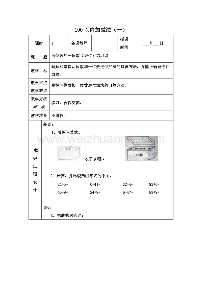 (青岛版)一年级数学下册教案 4.100以内加减法（一） 第四课时.doc_第1页