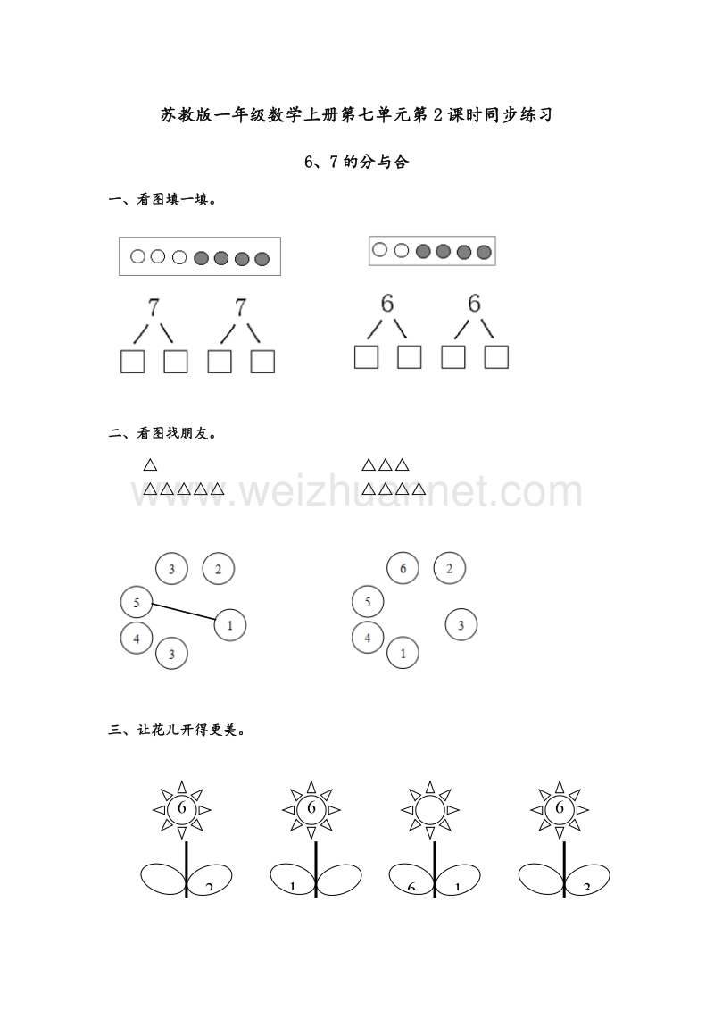 一年级上数学课堂同步练习-6、7的分与合苏教版（，无答案）.doc_第1页