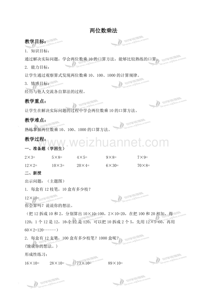 三年级数学下册教案 两位数乘法 1（北京课改版）.doc_第1页