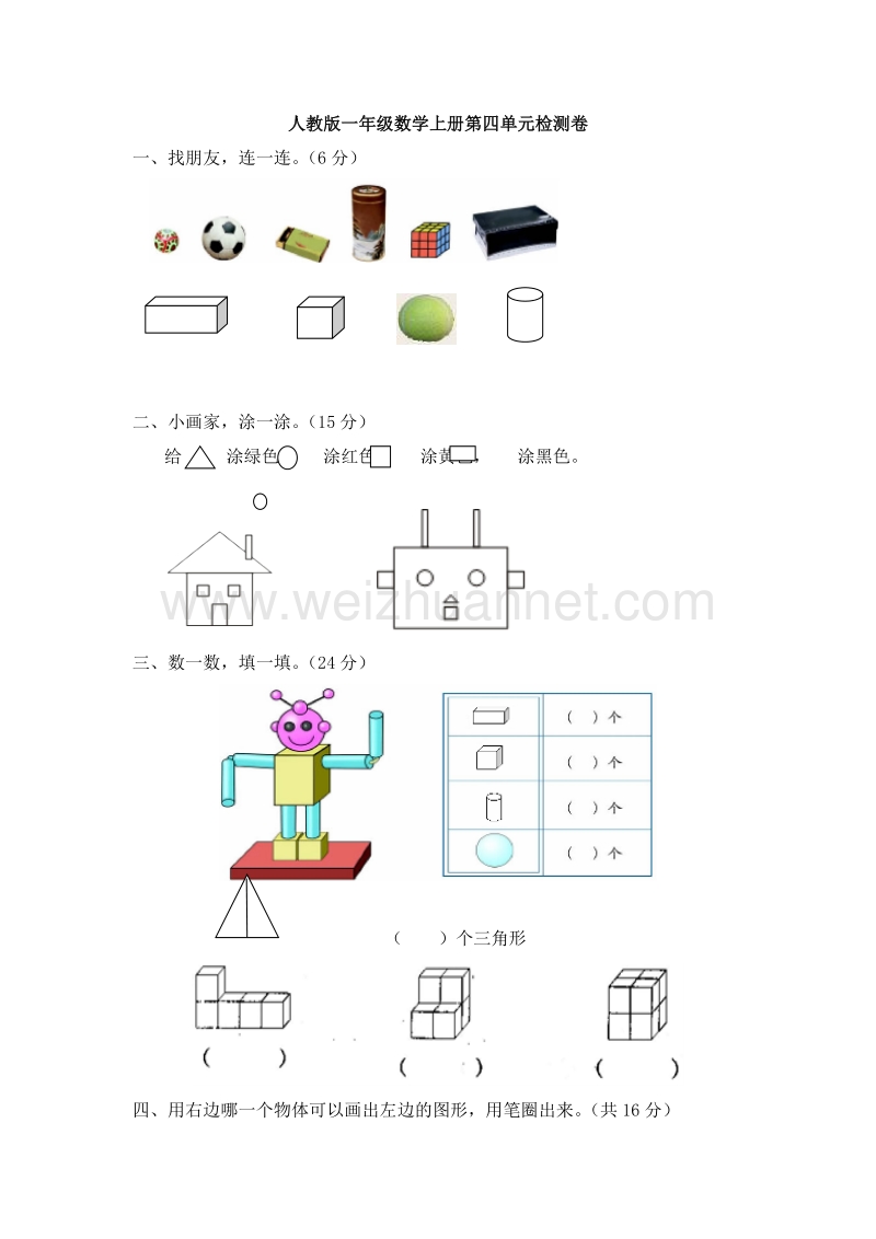 小学一年级数学上册第四单元测试题（1） -人教新课标.doc_第1页